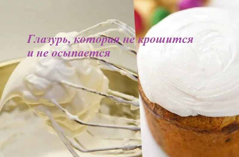Глазурь для пасхальных куличей которая не осыпается и не липнет